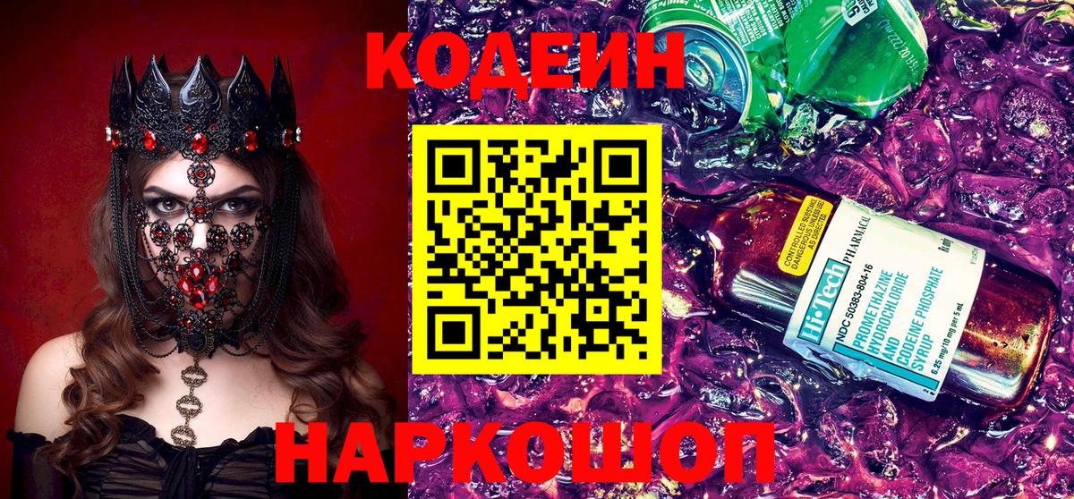 Кодеин напиток Lean (лин)  Вход с VPN  Фрязино 